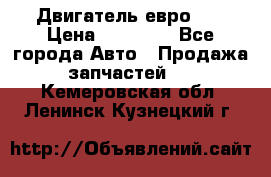 Двигатель евро 3  › Цена ­ 30 000 - Все города Авто » Продажа запчастей   . Кемеровская обл.,Ленинск-Кузнецкий г.